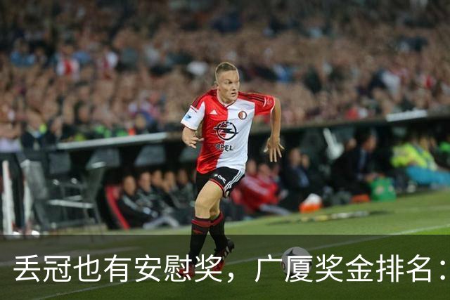 丢冠也有安慰奖，广厦奖金排名：孙铭徽第五，朱俊龙第四，胡金秋第二