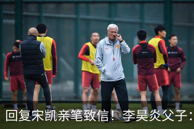 回复宋凯亲笔致信！李昊炎父子：签约巴萨只是起点，期待为国征战