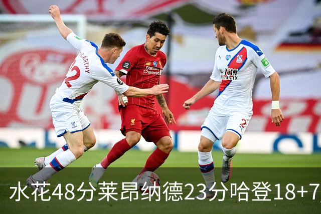 水花48分莱昂纳德23分哈登18+7 勇士力克快船