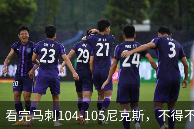 看完马刺104-105尼克斯，不得不承认的4大事实，文班亚马空砍29分
