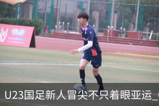 U23国足新人冒尖不只着眼亚运 05双星自评：及格分